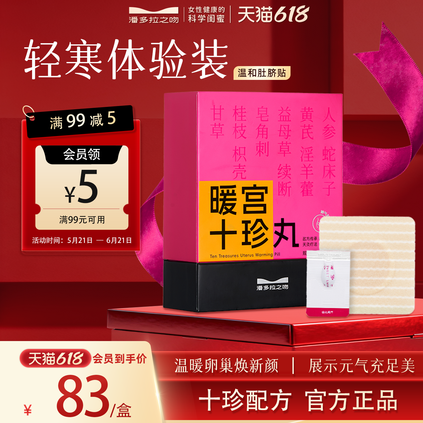 【暖宫散寒】潘多拉之吻暖宫人参黄芪天灸调理宫寒体虚寒暖巢贴
