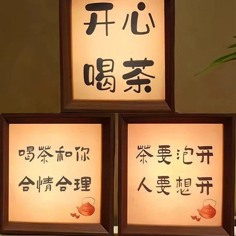 茶要泡人要想h书法相框小夜灯卧室茶室茶桌喝茶氛围相框摆台