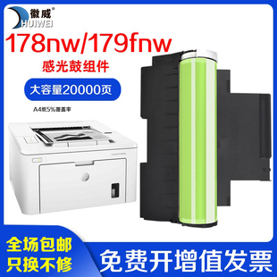 适用惠普178nw感光鼓HP179fnw硒鼓118a m17 w1132a套鼓150a 150nw