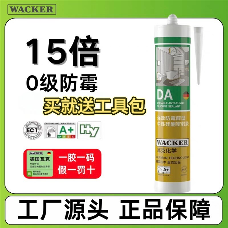 德国瓦克DA强效防霉胶15倍时效0级防霉美容收边厨卫洗手盆美缝剂