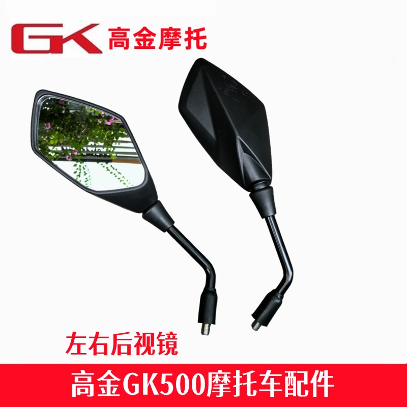 高金GK500后视镜咖啡穿越攀爬版 左右反光镜摩托车倒车镜原厂配件