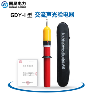 高压验声光电器10kv报警电笔35kv测电电工专用GDY 国昊电力 I型