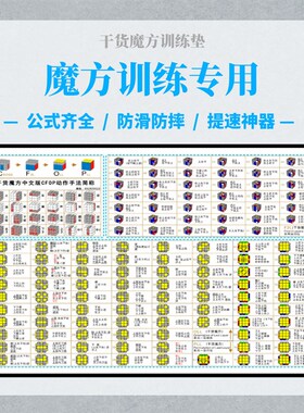 干货魔方中文版CFOP训练桌垫儿童魔方还原提速练习垫魔方速拧垫子