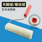 艺术涂料蚕丝绒天鹅绒欧露丝专用滚筒刷工具艺术漆复合丝绒滚筒