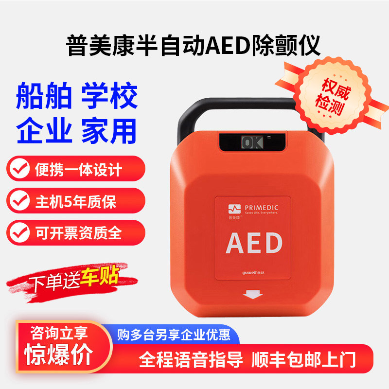 普美康久心迈瑞AED除颤仪家用医用车载aed便携式半自动体外除颤仪