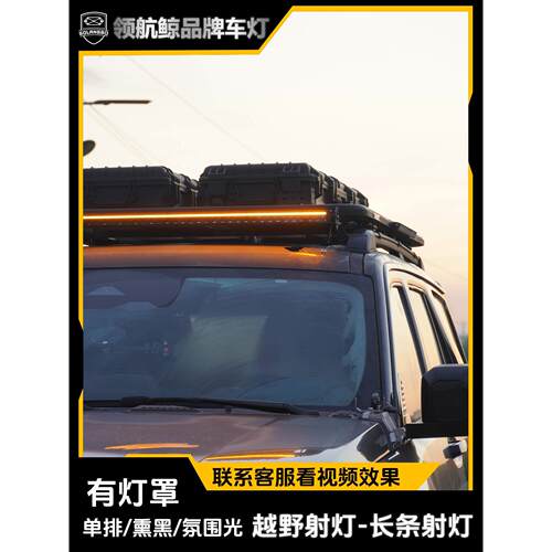 越野车长条射灯高亮氛围光坦克BJ40烈马牧马人猛禽车顶行李架杠灯