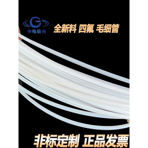 铁氟龙套管毛细小管四氟管聚四氟乙烯PTFE软管耐高温高压绝缘S型