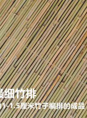 1.5CM细的竹排厘竹竹帘竹围栏装修竹子软装竹屏风三秋竹制品厂