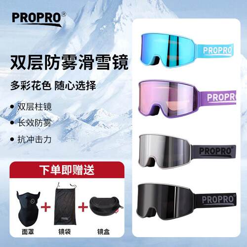 propro专业滑雪镜柱面大视野防风防雾护目镜户外登山雪地男女