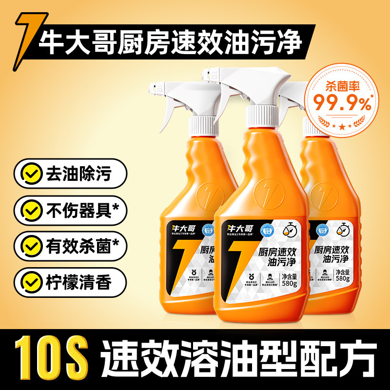 【家政同款】牛大哥速效油污净