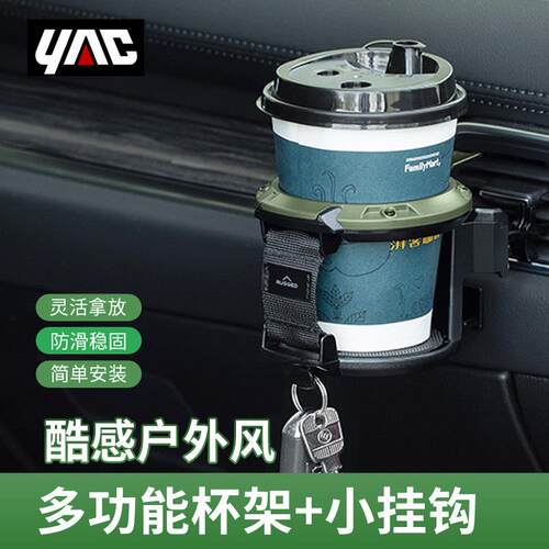YAC车载杯架汽车空调出风口车内放水杯架饮料咖啡奶茶架扩展固定