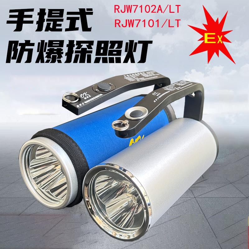 海洋王防爆探照灯RJW7101/LT海洋王手提强光手电筒RJW7102A超亮