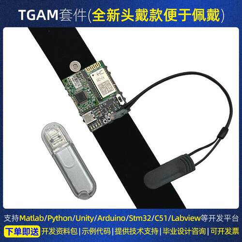 TGAM 脑电波 芯片 脑波模块 脑波DIY电子开发套件 脑电波模块