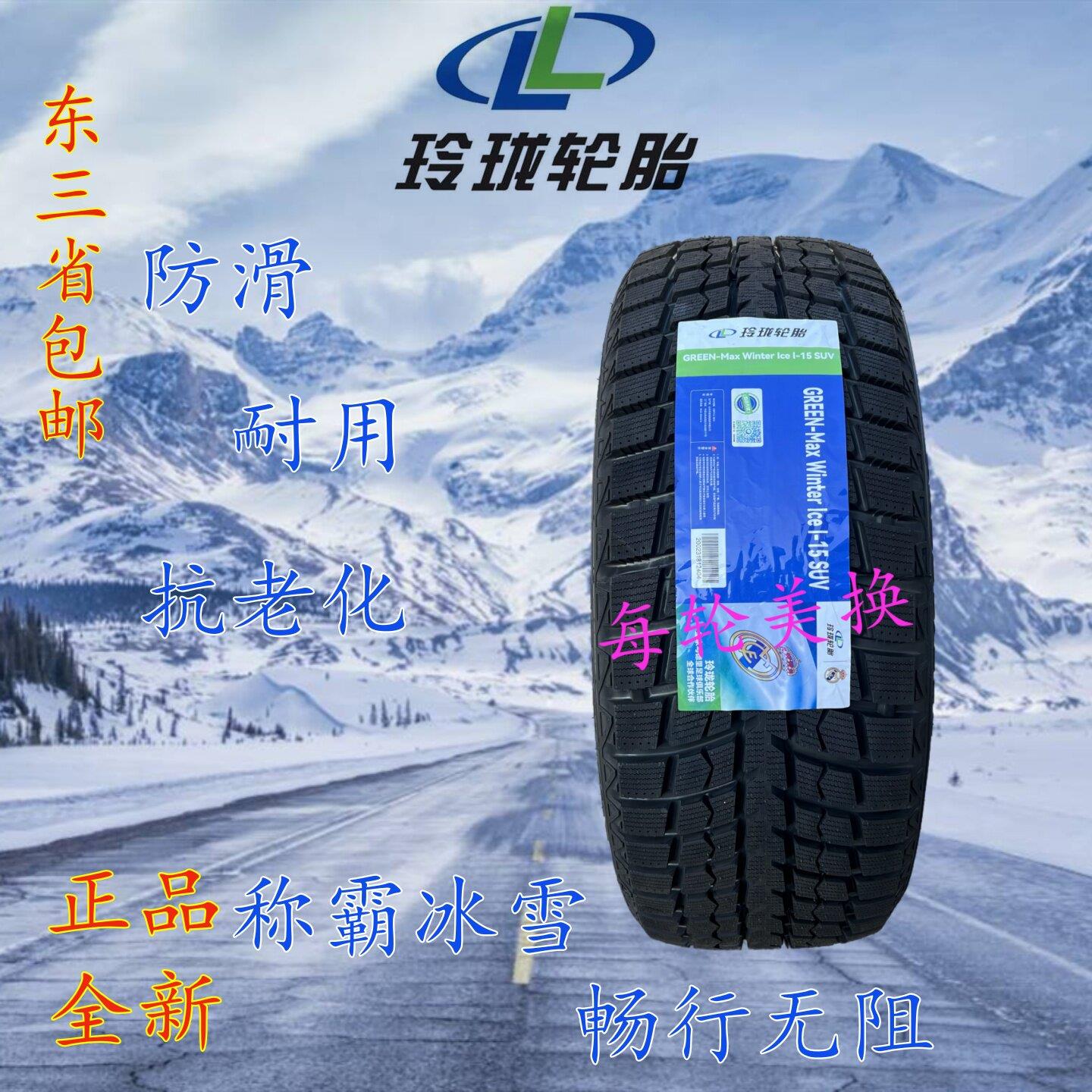 玲珑雪地冬季防滑轮胎R18R19英寸国产软胶全新正品雪地胎18 19寸