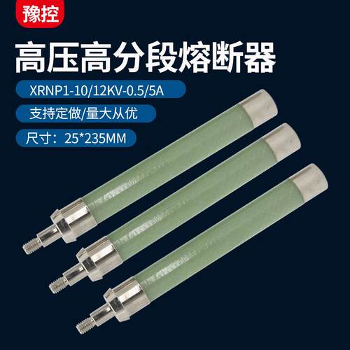 高压限流熔断器XRNP1-10/12kv-0.5-5A互感器保险丝熔管带螺纹