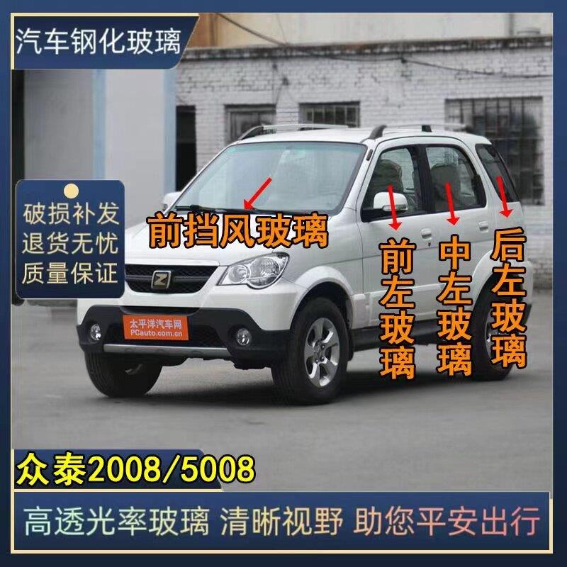 众泰2008/5008前后挡风玻璃汽车配件主副驾驶中门左右后尾门车窗