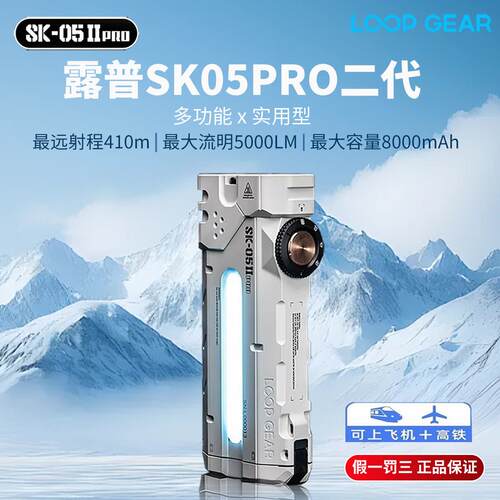 露普LOOP SK05PRO二代强光手电筒便携超亮远射户外多光源EDC手电