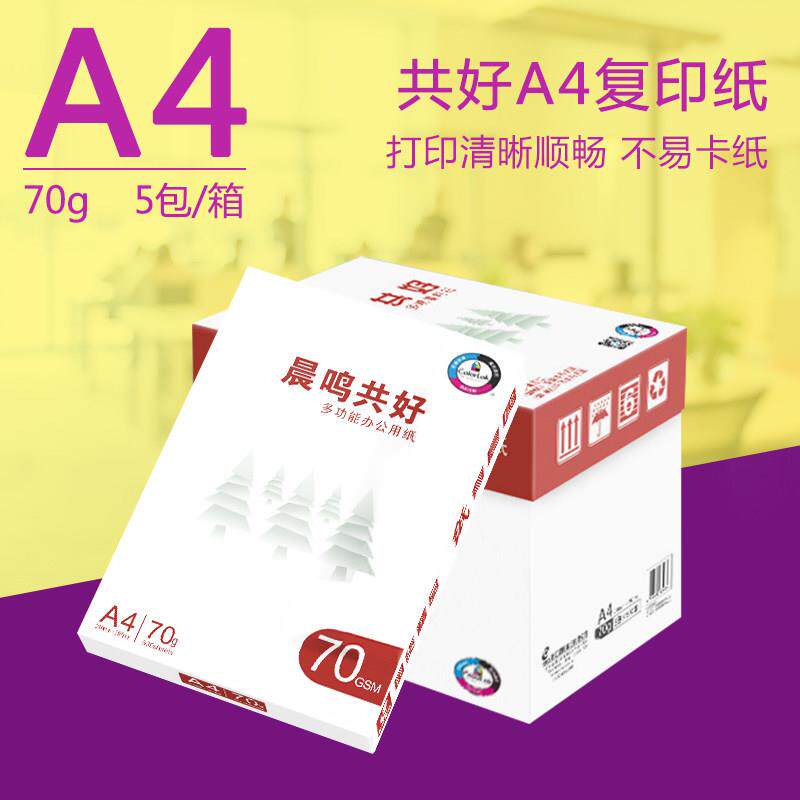 晨鸣共好A4打印覆印纸70g草稿纸单包500张白纸办公用纸整箱5包
