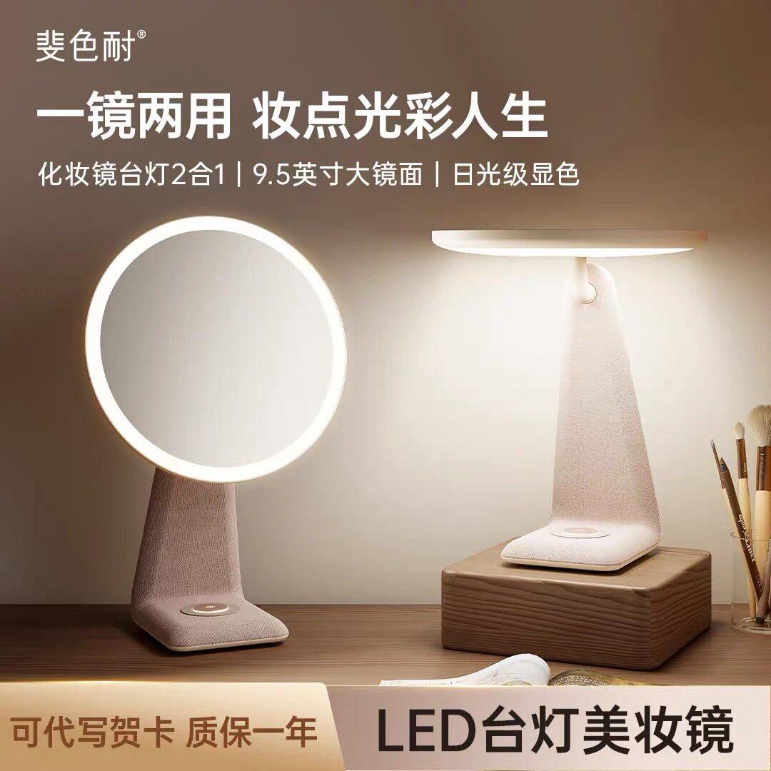 斐色耐台灯化妆镜LED带灯家具卧室桌面美妆补光梳妆镜子