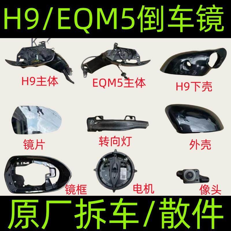 红旗h9后照镜框eqm5后视镜底座下壳镜片外壳方向灯罩折叠电机总成
