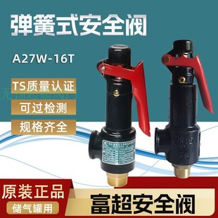 全启式 弹簧蒸汽锅炉储气泄压 安全阀A28H 16富超A27W16T丝口微启式