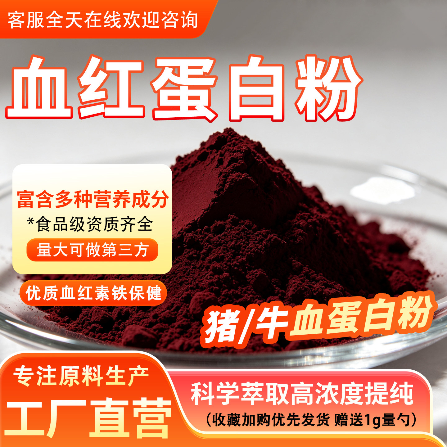 血红蛋白粉90% 高含量猪血粉牛血粉 富含血红素铁 食品级原料正品