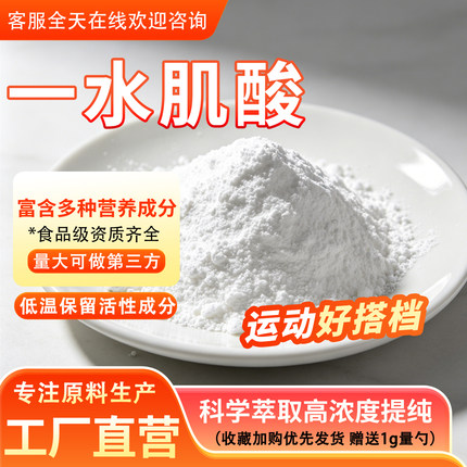 一水肌酸99% 高纯度肌酸食品级营养强化剂增补剂水溶原料厂家正品