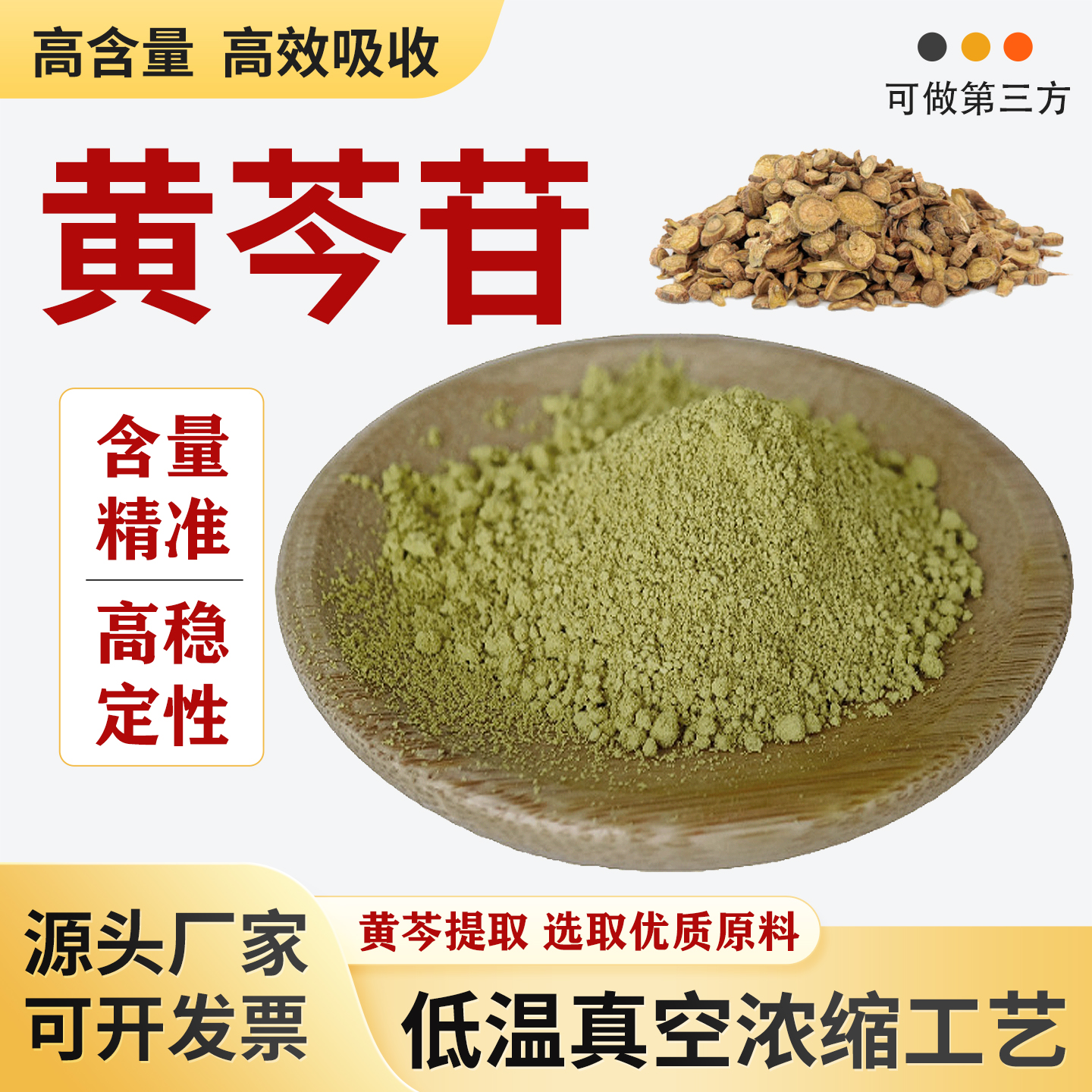 黄芩苷98% 高含量黄芩提取物食品级保健品原料黄芩浓缩粉厂家正品