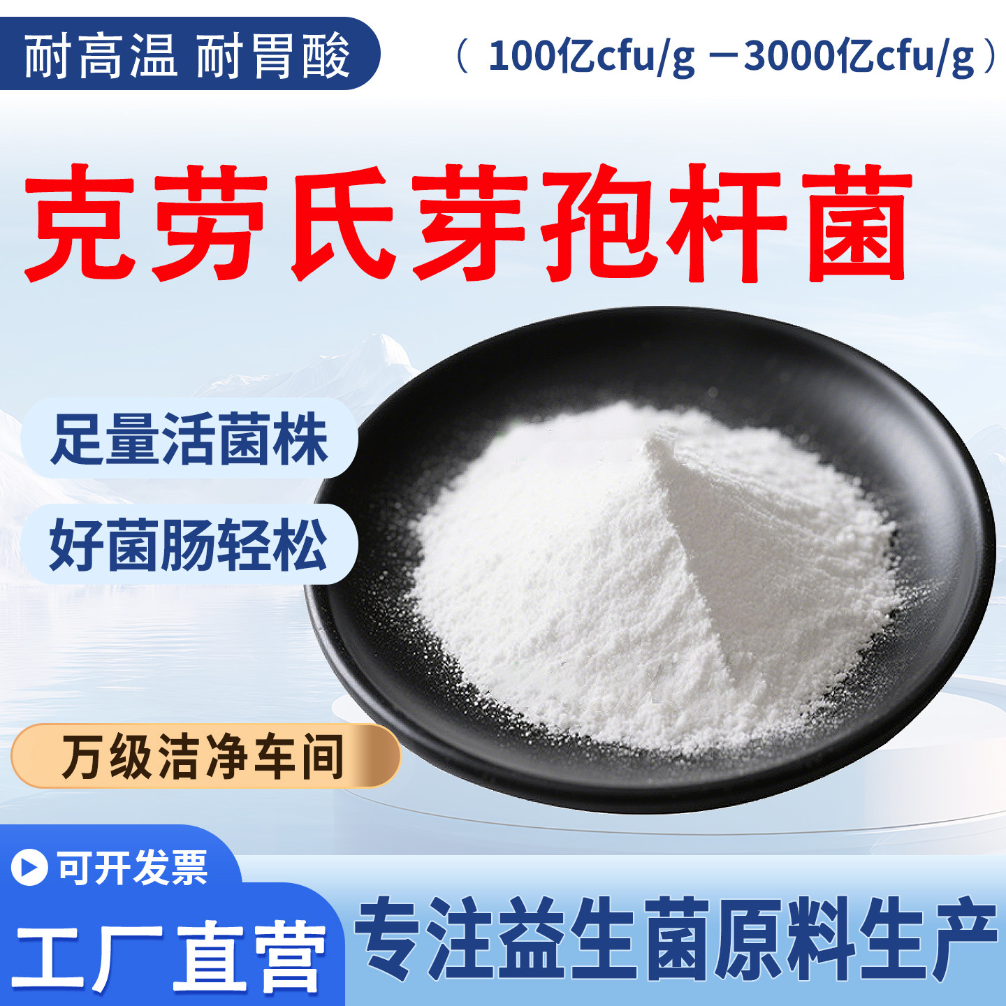 克劳氏芽孢杆菌3000亿高活性冻干益生菌食品级乳酸菌发酵厂家正品
