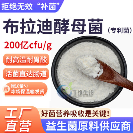 布拉迪酵母菌益生菌粉200亿 高活性益生菌原料食品级水溶厂家正品