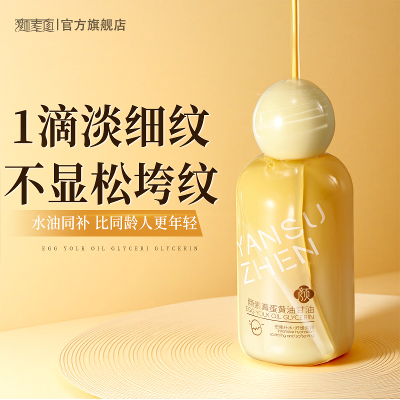 颜素真蛋黄油甘油抗皱淡纹