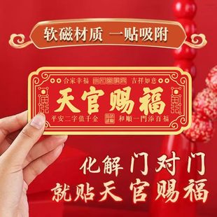 天官赐福门贴磁吸不留胶中国风红色新年装 饰 饰贴纸家用入户门贴装