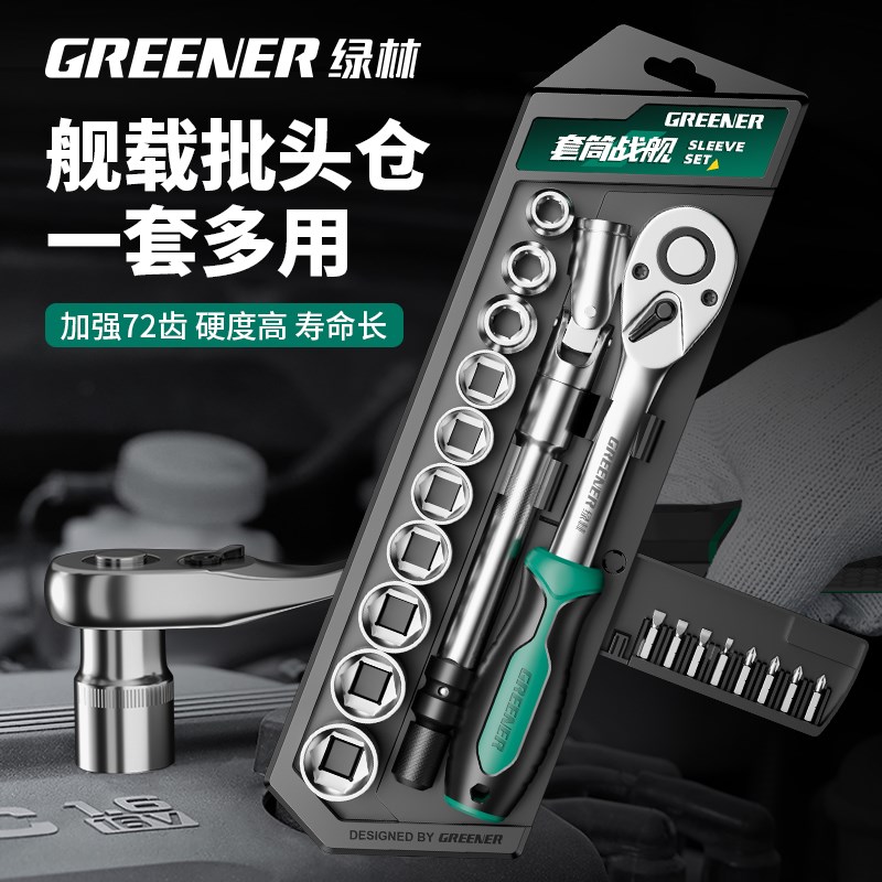 绿林棘轮套筒扳手外六角套管多功能万用组合套装快速扭力汽修工具