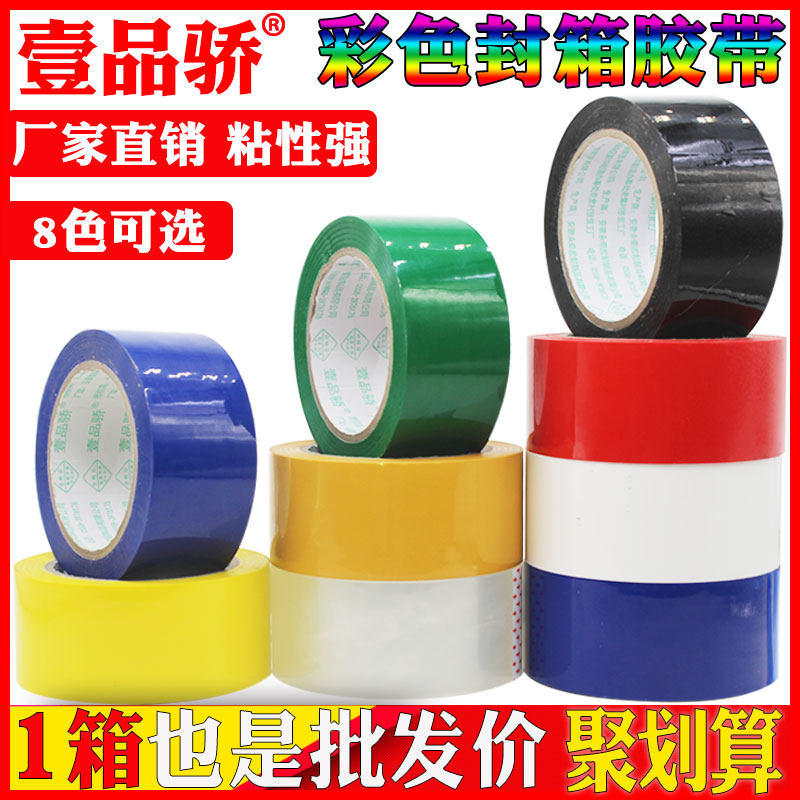 壹品骄宽4.8cm长100米彩色封箱胶带封口胶布透明黑红绿黄白黑胶纸