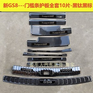 踏板后备箱护板 传祺GS8门槛条迎宾踏板传祺GS8不锈钢改装 23款