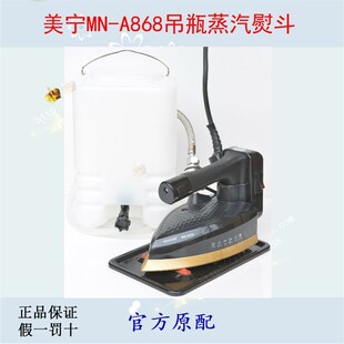 美宁牌吊瓶式 1600W烫头电热蒸汽熨斗868家用蒸气烫斗易拆卸大功率