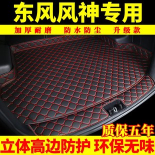 AX4 A60 ax5 A30 A9专用汽车后备箱垫汽车尾箱垫 ax7 东风风神AX3