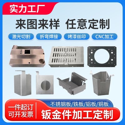钣金件加工定制机箱外壳激光切割折弯焊接铝板铁板304不锈钢定做