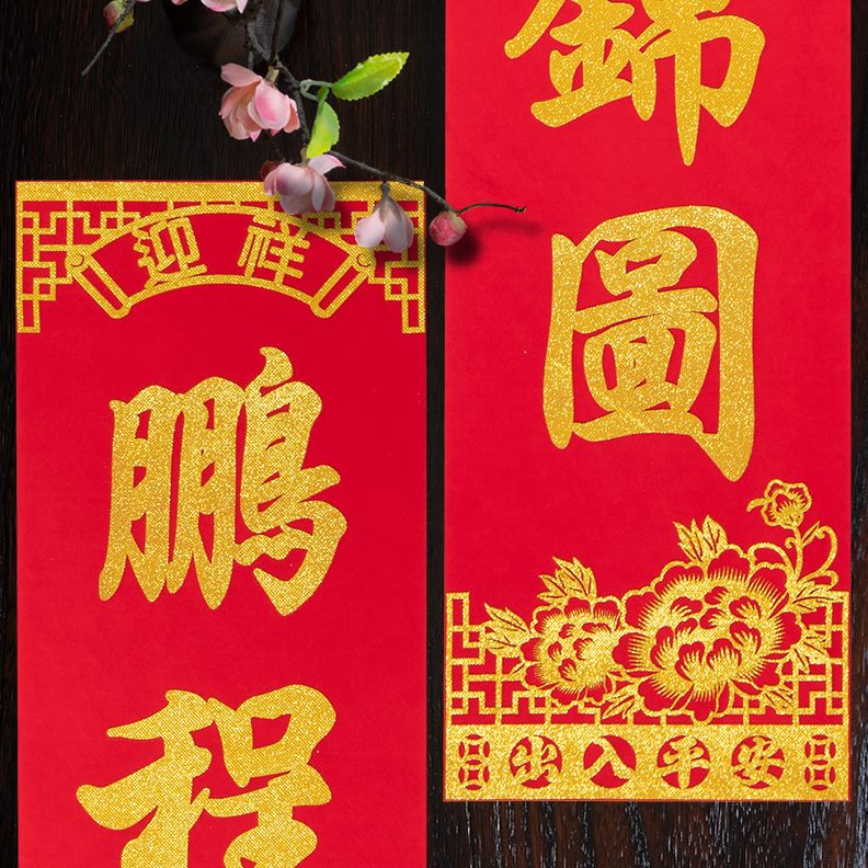 生新绒布公司开业店乔迁大门联对联大尺寸开张店铺吉2024意兴隆