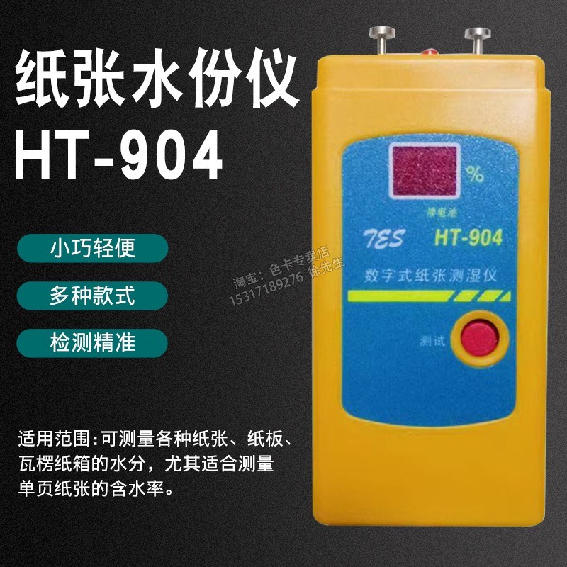 HT-904纸张纸箱水份仪针式瓦棱纸水分仪无损感应式纸张水分仪
