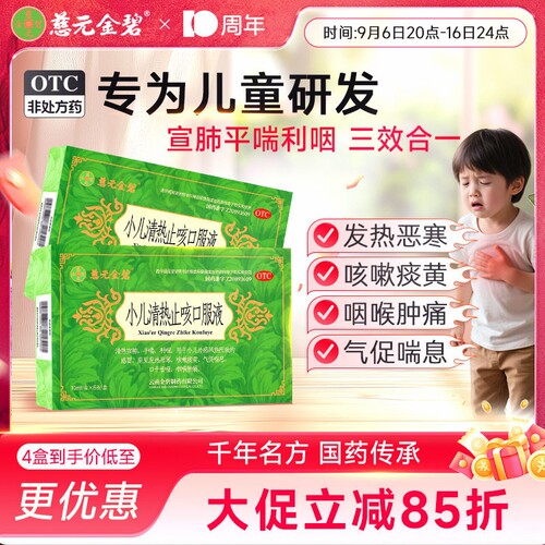 [慈元金碧]小儿清热止咳口服液10ml*6支/盒