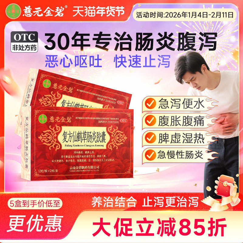 金碧复方仙鹤草肠炎胶囊24粒/盒急拉肚子药腹泻止泻药结肠炎彝药,OTC药品/国际医药,肠胃用药,淘宝优惠券,粉丝福利购,淘宝优惠卷