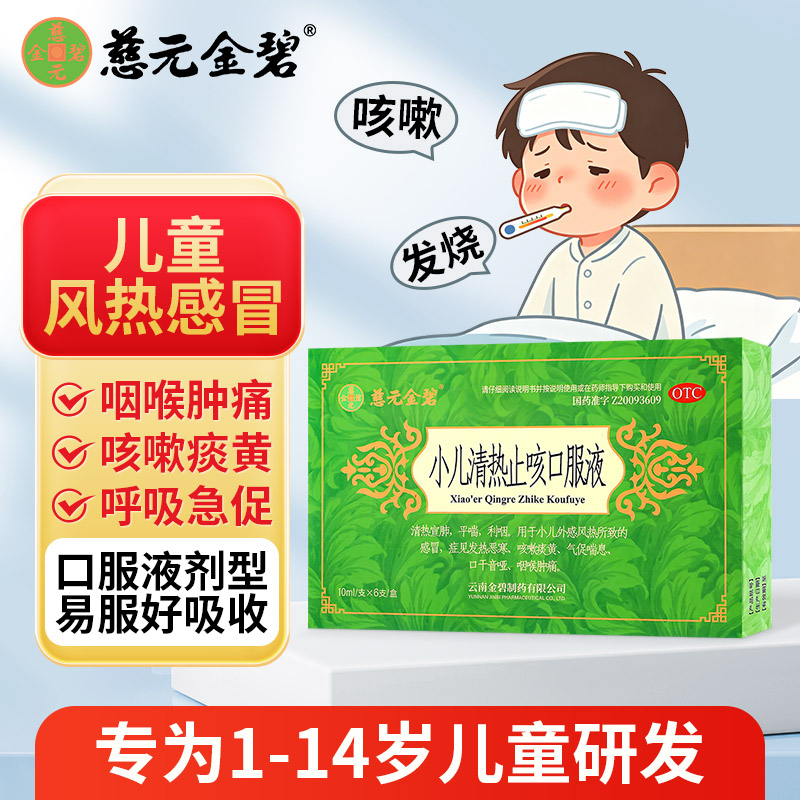 [慈元金碧]小儿清热止咳口服液10ml*6支/盒