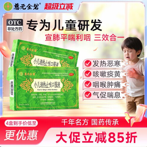 [慈元金碧]小儿清热止咳口服液10ml*6支/盒