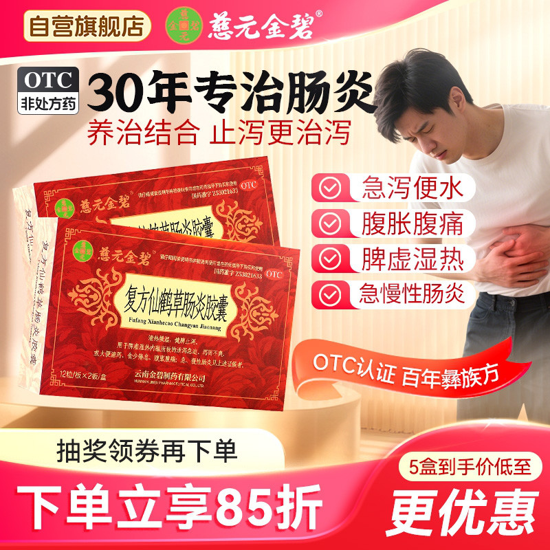 【慈元金碧】复方仙鹤草肠炎胶囊0.4g*24粒/盒