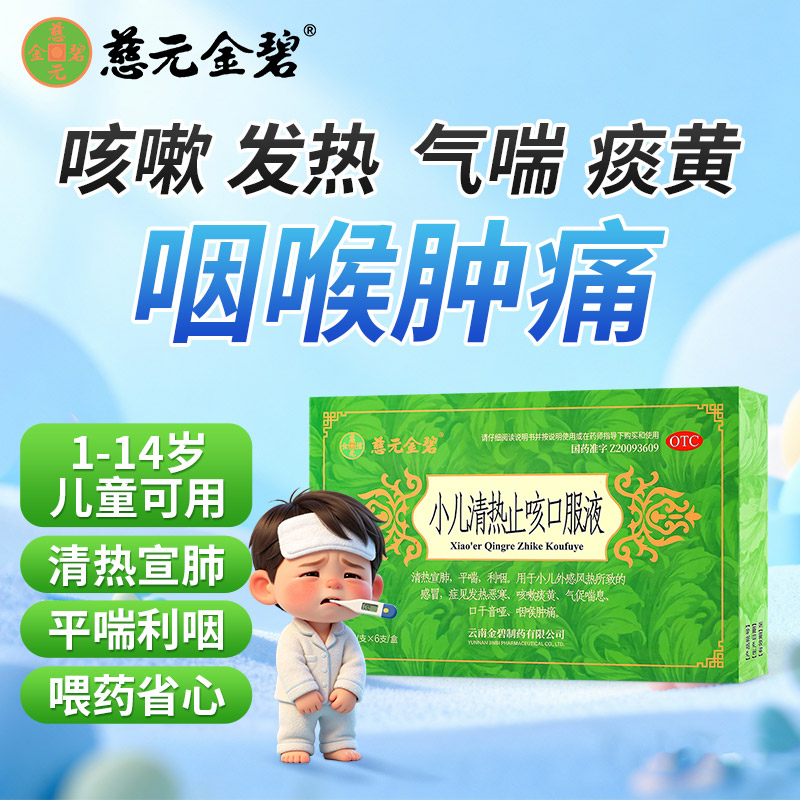 [慈元金碧]小儿清热止咳口服液10ml*6支/盒