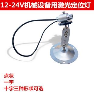 12v24v点状激光器一字红外线定位灯十字线镭射灯工业机械红红激光