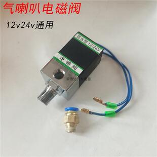 货车气喇叭纯铜电磁阀12v24伏通用型防水防震气喇叭通用型喇叭阀