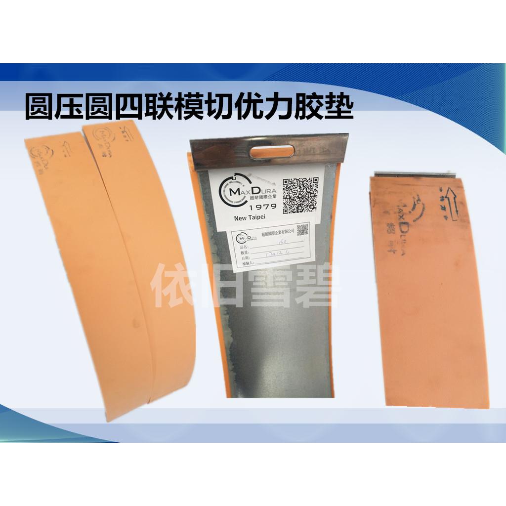 纸箱机械配件水墨印刷开槽机台湾超耐优力胶圆压圆模切机胶垫