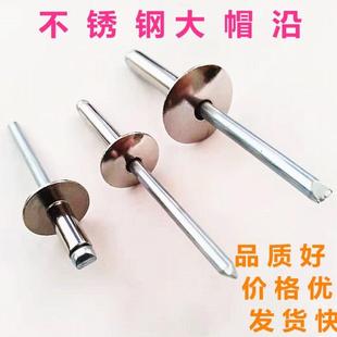 汽车开口抽芯铆钉柳丁柳钉大帽沿圆头拉钉 包邮 304不锈钢帽檐厢式